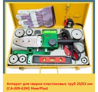 Аппарат для сварки пластиковых труб 20/63 мм (CA-009-63M) MeerPlast в Павлодаре