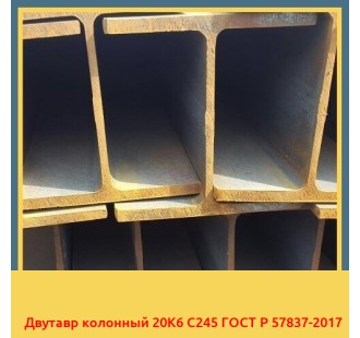 Двутавр колонный 20К6 С245 ГОСТ Р 57837-2017 в Павлодаре