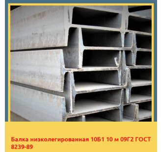 Балка низколегированная 10Б1 10 м 09Г2 ГОСТ 8239-89 в Павлодаре