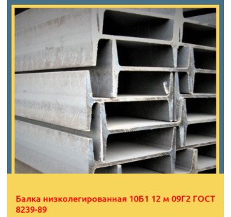 Балка низколегированная 10Б1 12 м 09Г2 ГОСТ 8239-89 в Павлодаре