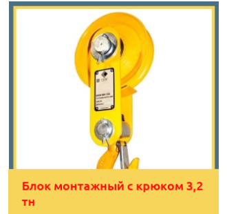 Блок монтажный с крюком 3,2 тн в Павлодаре