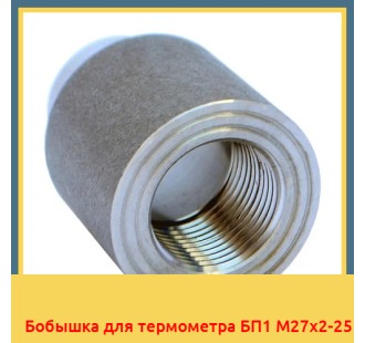 Бобышка для термометра БП1 М27х2-25 в Павлодаре