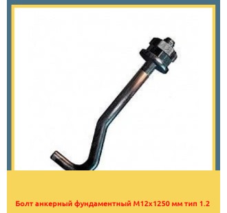 Болт анкерный фундаментный М12х1250 мм тип 1.2 в Павлодаре