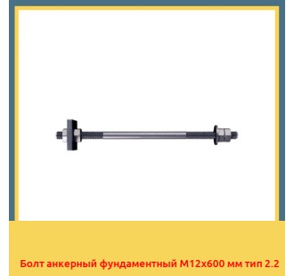 Болт анкерный фундаментный М12х600 мм тип 2.2 в Павлодаре