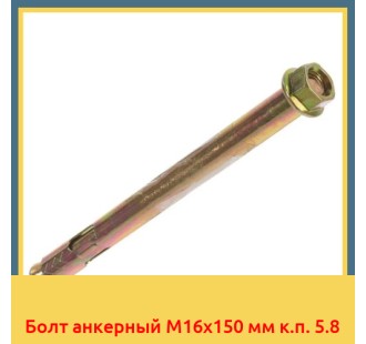 Болт анкерный М16х150 мм к.п. 5.8 в Павлодаре