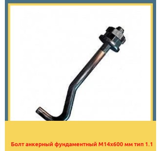 Болт анкерный фундаментный М14х600 мм тип 1.1 в Павлодаре