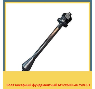 Болт анкерный фундаментный М12х600 мм тип 6.1 в Павлодаре