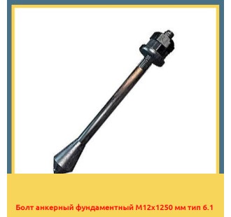Болт анкерный фундаментный М12х1250 мм тип 6.1 в Павлодаре