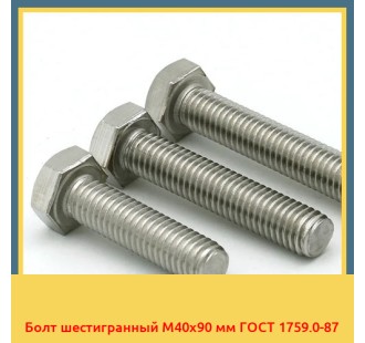 Болт шестигранный М40х90 мм ГОСТ 1759.0-87 в Павлодаре