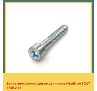 Болт с внутренним шестигранником М6х65 мм ГОСТ 1759.0-87 в Павлодаре