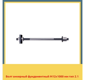 Болт анкерный фундаментный М12х1000 мм тип 2.1 в Павлодаре