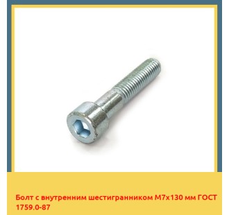 Болт с внутренним шестигранником М7х130 мм ГОСТ 1759.0-87 в Павлодаре