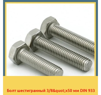 Болт шестигранный 3/8"х50 мм DIN 933 в Павлодаре