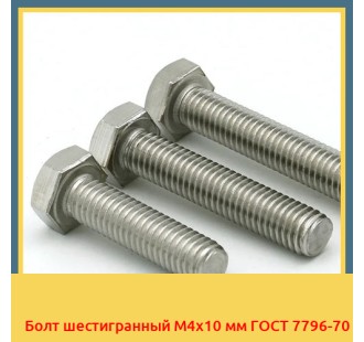 Болт шестигранный М4х10 мм ГОСТ 7796-70 в Павлодаре