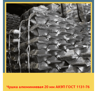 Чушка алюминиевая 20 мм АК9П ГОСТ 1131-76 в Павлодаре