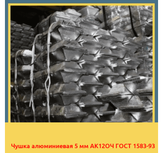 Чушка алюминиевая 5 мм АК12ОЧ ГОСТ 1583-93 в Павлодаре