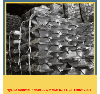 Чушка алюминиевая 20 мм АМГ6Л ГОСТ 11069-2001 в Павлодаре