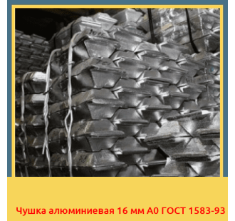 Чушка алюминиевая 16 мм А0 ГОСТ 1583-93 в Павлодаре