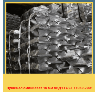 Чушка алюминиевая 10 мм АВД1 ГОСТ 11069-2001 в Павлодаре