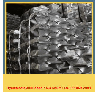 Чушка алюминиевая 7 мм АК8М ГОСТ 11069-2001 в Павлодаре