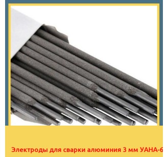 Электроды для сварки алюминия 3 мм УАНА-6
