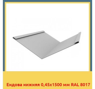 Ендова нижняя 0,45х1500 мм RAL 8017 в Павлодаре
