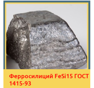 Ферросилиций FeSi15 ГОСТ 1415-93 в Павлодаре