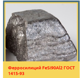 Ферросилиций FeSi90Al2 ГОСТ 1415-93 в Павлодаре