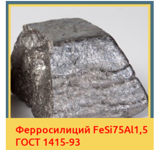 Ферросилиций FeSi75Al1,5 ГОСТ 1415-93 в Павлодаре