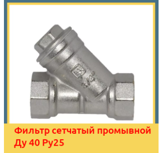 Фильтр сетчатый промывной Ду 40 Ру25 в Павлодаре