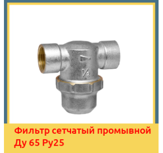 Фильтр сетчатый промывной Ду 65 Ру25 в Павлодаре