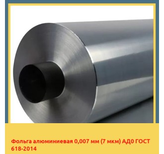 Фольга алюминиевая 0,007 мм (7 мкм) АД0 ГОСТ 618-2014 в Павлодаре