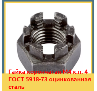 Гайка корончатая М4 к.п. 4 ГОСТ 5918-73 оцинкованная сталь в Павлодаре