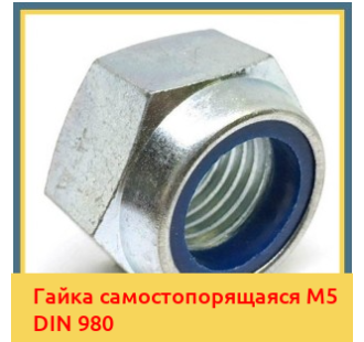 Гайка самостопорящаяся М5 DIN 980 в Павлодаре