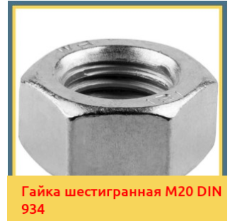 Гайка шестигранная М20 DIN 934 в Павлодаре
