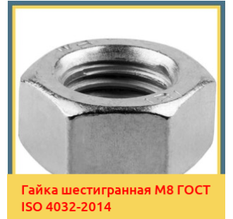 Гайка шестигранная М8 ГОСТ ISO 4032-2014 в Павлодаре
