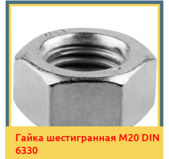 Гайка шестигранная М20 DIN 6330 в Павлодаре
