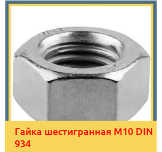 Гайка шестигранная М10 DIN 934 в Павлодаре