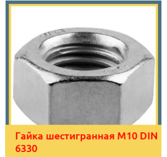 Гайка шестигранная М10 DIN 6330 в Павлодаре