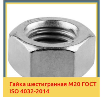 Гайка шестигранная М20 ГОСТ ISO 4032-2014 в Павлодаре