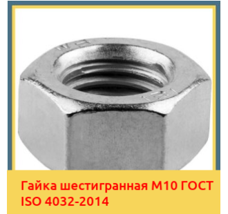 Гайка шестигранная М10 ГОСТ ISO 4032-2014 в Павлодаре