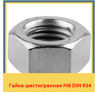 Гайка шестигранная М8 DIN 934 в Павлодаре