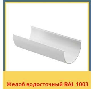 Желоб водосточный RAL 1003 в Павлодаре