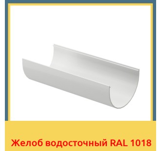 Желоб водосточный RAL 1018 в Павлодаре