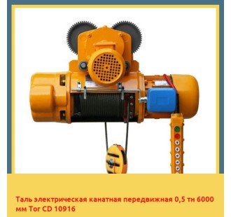 Таль электрическая канатная передвижная 0,5 тн 6000 мм Tor CD 10916