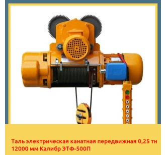 Таль электрическая канатная передвижная 0,25 тн 12000 мм Калибр ЭТФ-500П
