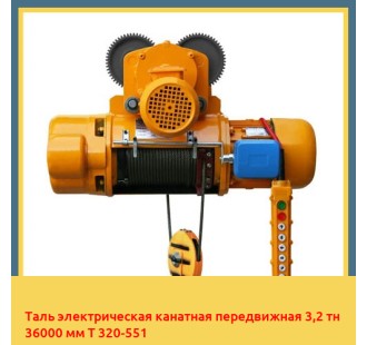 Таль электрическая канатная передвижная 3,2 тн 36000 мм Т 320-551