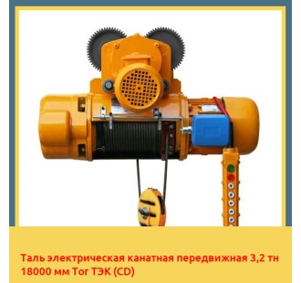 Таль электрическая канатная передвижная 3,2 тн 18000 мм Tor ТЭК (CD)