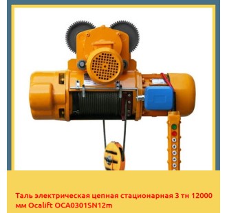 Таль электрическая цепная стационарная 3 тн 12000 мм Ocalift OCA0301SN12m