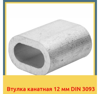 Втулка канатная 12 мм DIN 3093